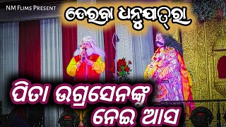 ମୁଁ କଂସ - ମୋ ପିତା ଉଗ୍ରସେନଙ୍କୁ ନେଇ ଆସ Derba Dhanujatra 2024 !! NM Films Present #dhanujatra