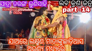 lunisahi ram natakଲବ କୁଶ ଜନ୍ମ 🙏ସୀତାଙ୍କୁ ବ୍ରଜନ ପାଇଁ ଶ୍ରୀରାମ ଙ୍କର ଲକ୍ଷ୍ମଣ ଙ୍କୁ ଆଦେଶ  9348693606.