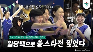 24-25 WKBL 올스타전 스케치 EP.2🌟