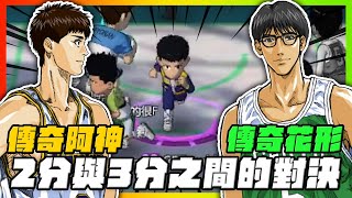 兩分之神與三分之神的對決！傳奇花形ｖｓ傳奇阿神！｜slamdunk｜【花枝丸-灌籃高手】