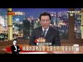 林濁水評馬習會 全面支持變徹底反對？少康會客室 20151109 完整版