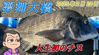 人生初　カゴ釣りで初のチヌを釣り上げた！大阪湾　夢舞大橋　2025年2月