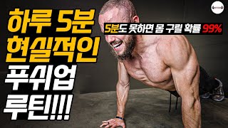 진짜 현실적인 푸쉬업 루틴. (학생, 직장인이 하기 좋은 운동)