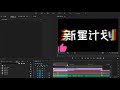 【pr】超实用补帧算法！光流法一键式操作教学！