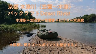 秋に木津川（笠置to木津泉大橋）パックラフト川下り