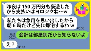 【LINE】ママ友旅行に親族5人を勝手に追加し宿泊予定の高級旅館で豪遊するママ友「ルームサービス山ほど注文したわw」→奢られる前提のDQN女にある事実を伝えると顔面蒼白に…【スカッとする話】【総集編】