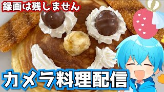 【カメラ料理配信】すとぷりパンケーキアートを作るぞ！【すとぷり】