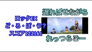 DFFOO#50 ロックEX どろぼう？ スコア12万