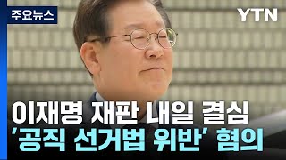 이재명 공직선거법 재판 내일 결심...'사법 리스크' 중대 고비 / YTN