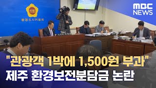 도의회 환경보전분담금 도입 쟁점 (2024.03.25/뉴스데스크/제주MBC)