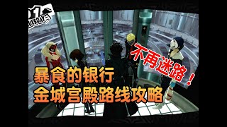 考我算术是吧？【P5R】暴食的银行 金城宫殿路线攻略全地图+全欲石