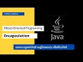 encapsulation in java malayalam| java encapsulation malayalam | encapsulation java  | Code eureka