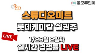 [공모주 경쟁률 LIVE]  스튜디오미르 \u0026 롯데케미칼 실권주 1/27일 실시간 경쟁률