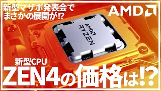 【AMD】新型マザボ発表会でまさかの展開！？ZEN4CPUはいくらになるの！！【ZEN4】