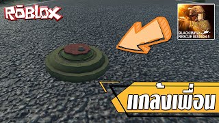 Roblox BlackHawk Rescue Mission 5 ไทย | แกล้งเพื่อนด้วยสิ่งนี้!!!