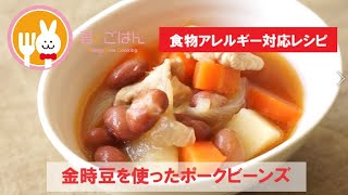 君とごはん【食物アレルギーレシピ】金時豆を使ったポークビーンズ【卵・乳・小麦不使用】