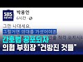 간호법 공포되자…의협 부회장 