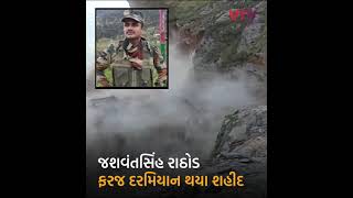 ગુજરાતનો વીર જમ્મુ-કાશ્મીરમાં શહીદ | VTV Gujarati