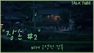 [톡튜브] 영화 〈장손〉 #2 오정민 감독 X 이상용 평론가