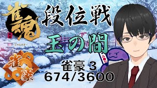 大学教員VTuberの雀魂段位戦 玉の間 雀豪3 (674/3600 pt) (2025-02-14)