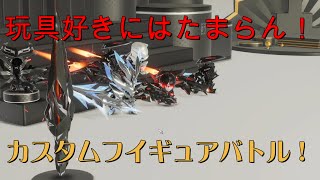 【ホビー好き必見】キラキラフイギュアで遊んでみた【さかり】