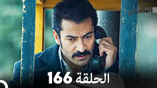 FULL HD (Arabic Dubbed) القبضاي الحلقة 166