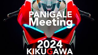 【パニガーレMTG2024】最強バイクが 静岡県菊川市に集まる【ドゥカティ】