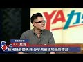 玩拍美麗人生【民視台灣學堂】ya力引爆 ─ 葉啟承 x 特別來賓：馬賽