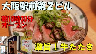 【大阪駅前ビル】朝10時30分から飲める肴とお酒が安い立ち飲みに行きました！