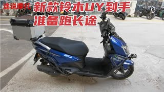 铃木新款UY125加装件已装车，准备跑500公里长途能坚持下来吗