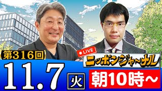 【生配信】第316回 伊藤俊幸＆中川コージが最新のニュースを解特別説！