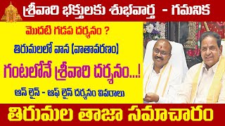 శ్రీవారి భక్తులకు శుభవార్త | తిరుమల తాజా సమాచారం | Good news for Srivari devotees | TTD Latest News