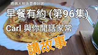 早餐有約~Carl 與你閒話家常(笫96集)