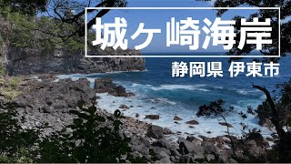 静岡県 伊東市【城ケ崎海岸】Coast