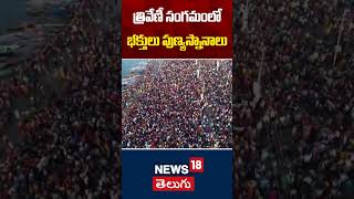 Devotees Taking Holy Dips at Triveni Sangam | త్రివేణీ సంగమంలో భక్తులు పుణ్యస్నానాలు | News18 Telugu