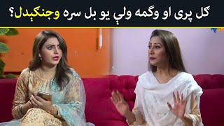 ګل پری او وگمه ولې يو بل سره وجنګېدل؟  Pashto Drama |Khwakhay Ao Angour  |