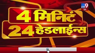 4 मिनिटे 24 हेडलाईन्स | 22 February 2020-TV9