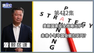 《谦秋论》赖岳谦 第四百三十二集｜美新国家安全战略出炉！未来十年中国会被打趴吗？ ｜