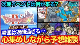 #105【ドラクエウォーク】次期イベント予想雑談！この季節は過酷すぎる件【攻略解説】