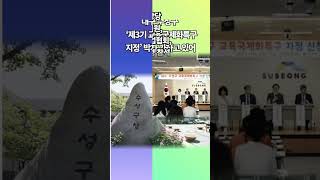 대구 수성구 교육국제화특구 공청회 개최 강은희교육감 설윤지기자