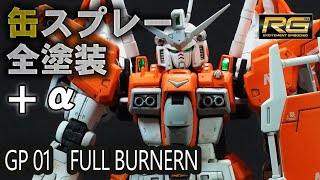 【ガンプラ】RG ガンダム試作一号機 フルバーニアン をZプラステスト機のカラーリング風に塗装！ / GUNPLA RG GP01 FULL BURNERN