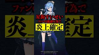 星街すいせい ファンの迷惑行為で炎上確定！迷惑行為の内容がヤバい...#星街すいせい #ホロライブ #hololive #vtuber