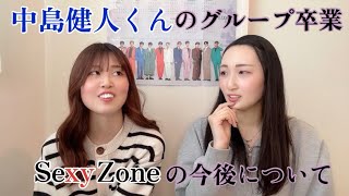 【SexyZone】中島健人くんのグループ卒業とSexyZoneの今後について真面目に語りました