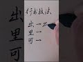 不多見的實力派書法高手，筆墨飛舞，看他寫字真是一種視覺享受，，