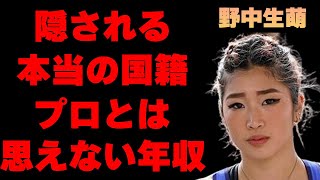 野中生萌の隠し続ける本当の国籍に耳を疑う…「スポーツクライミング」で活躍する彼女の旦那の正体に言葉を失う…プロ選手とは思えない年収額に一同驚愕…