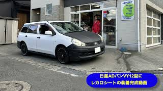 日産ADバンVY12モデルの運転席と助手席にレカロ シートを装着いたしました。完了時の横長動画でございます。#レカロ #レカロシートはジェットセットで #レカロシート ￼