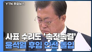 검찰총장 사표 신속 수리...방역 행보로 국면 전환 / YTN