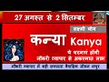 KANYA RASHI 27 AUGUST - 02 SEPTEMBER  SAPTAHIK RASHIFAL कन्या राशि KANYA RASHIFAL HOROSCOPE 2024