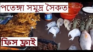 পতেঙ্গা | সামুদ্রিক খাবার । পতেঙ্গা সমুদ্র সৈকত | Sea Food of Patenga | Patenga Sea Beach