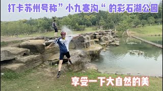 打卡苏州号称”小九寨沟“ 的彩石湖公园，享受一下大自然的美